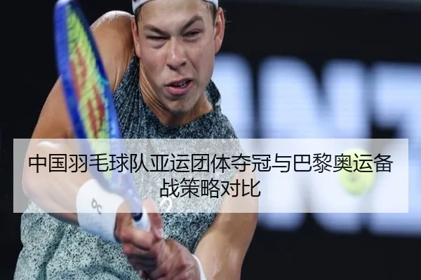 中国羽毛球队亚运团体夺冠与巴黎奥运备战策略对比